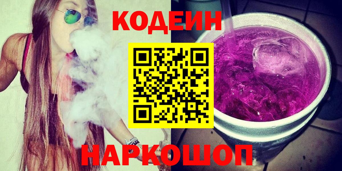 Дзержинский  Кодеиновый сироп Lean Purple Drank  Вход с VPN 